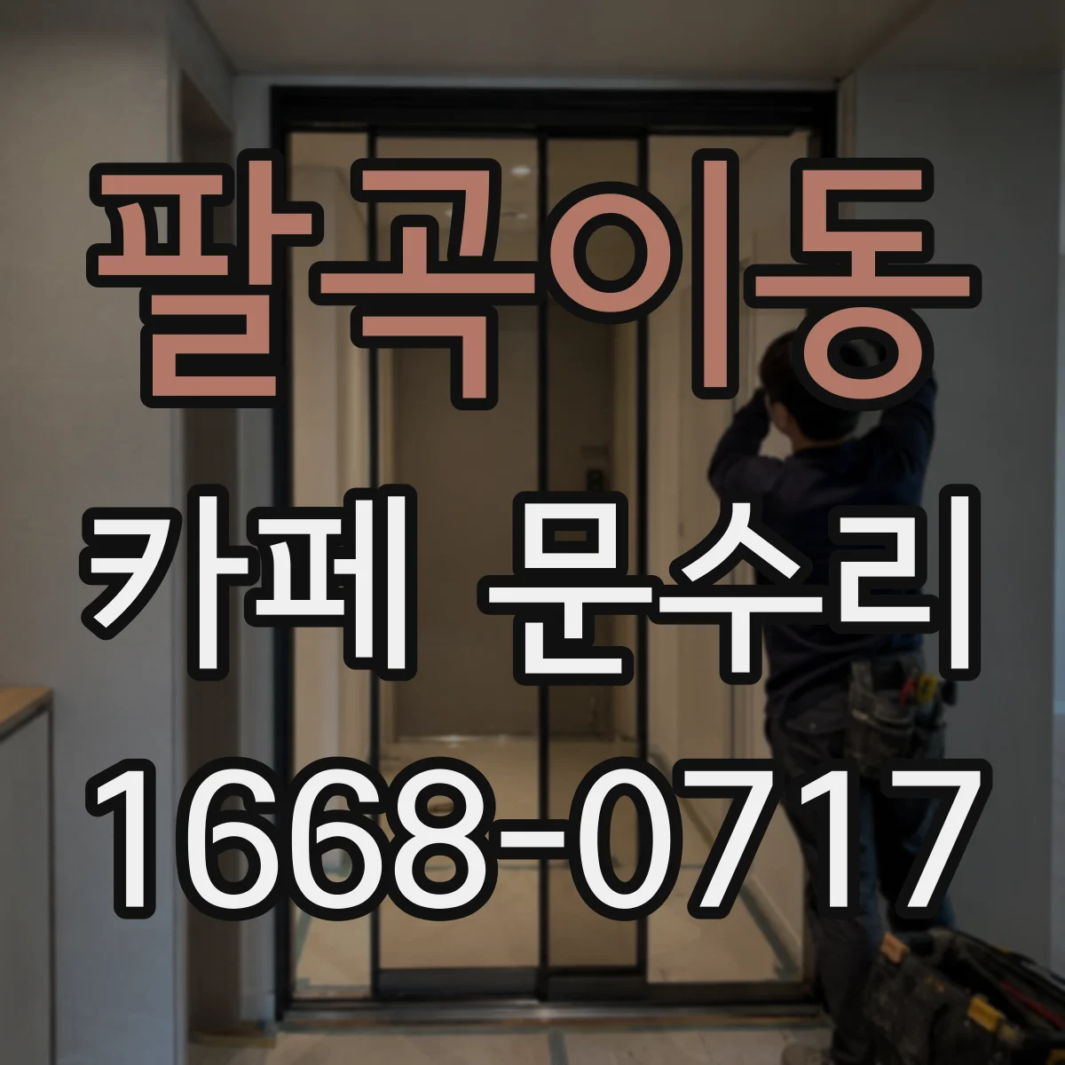 팔곡이동 카페 문수리
