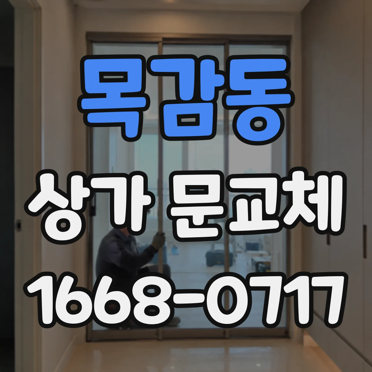 목감동 상가 문교체