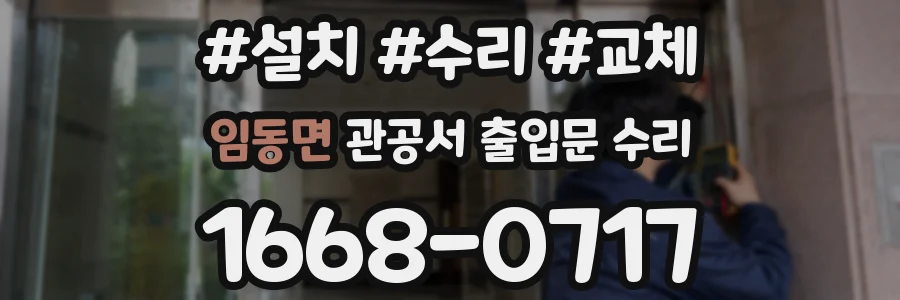 임동면 관공서 출입문 수리