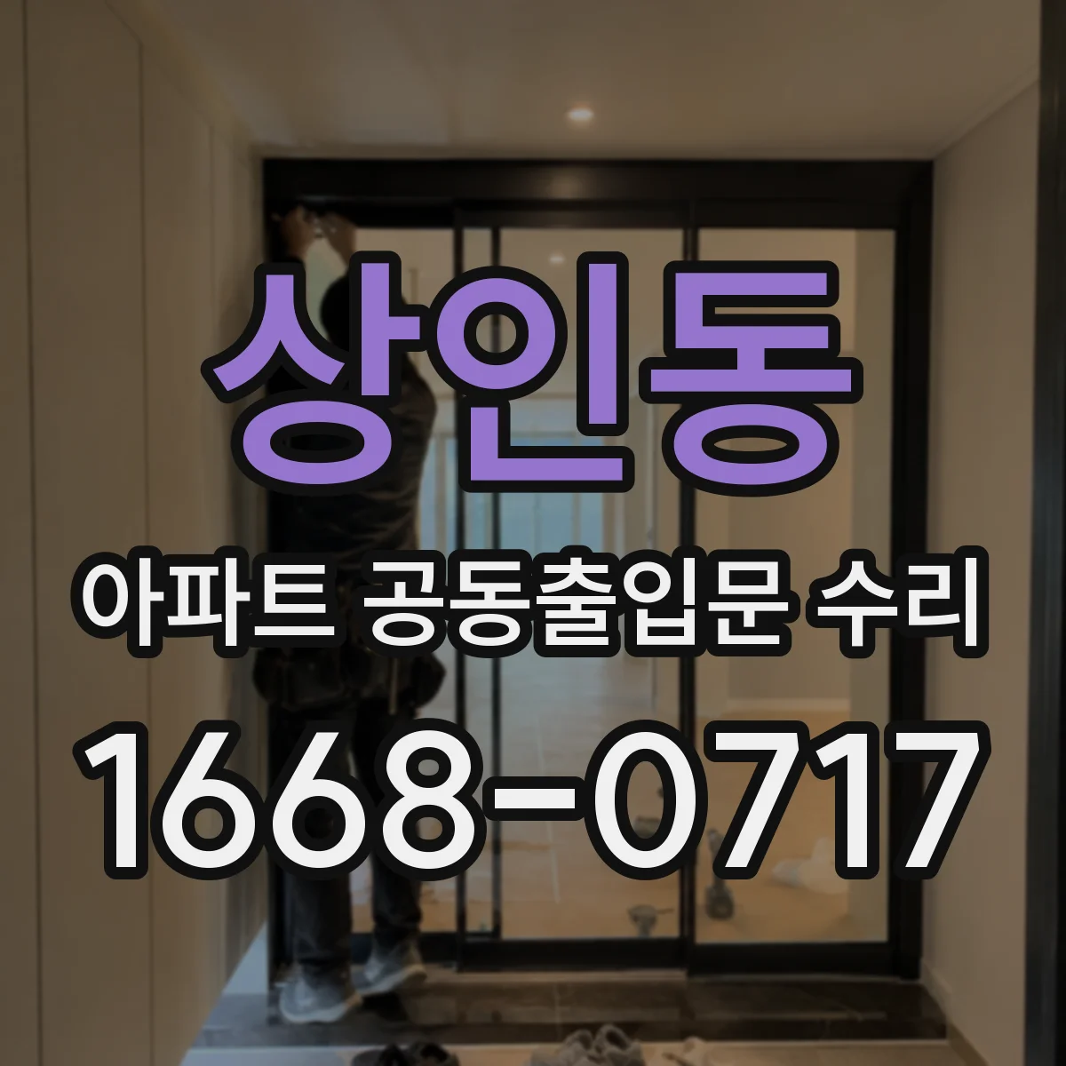 상인동 아파트 공동출입문 수리