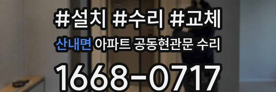 산내면 아파트 공동현관문 수리