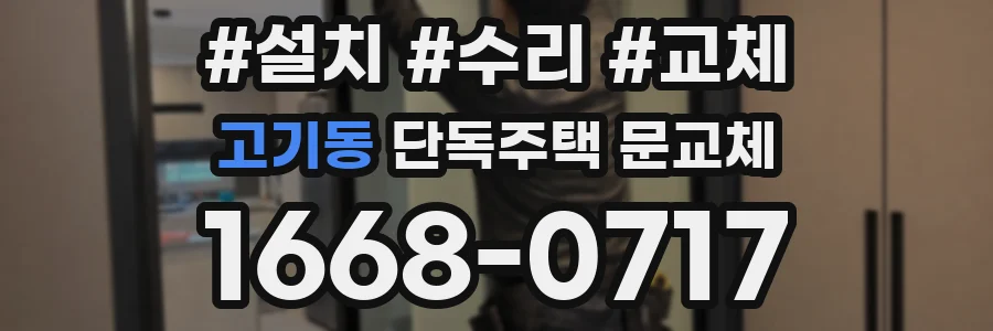 고기동 단독주택 문교체