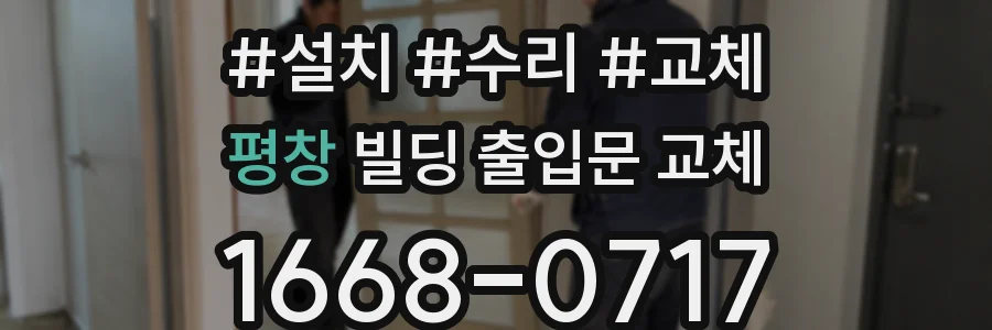 평창 빌딩 출입문 교체