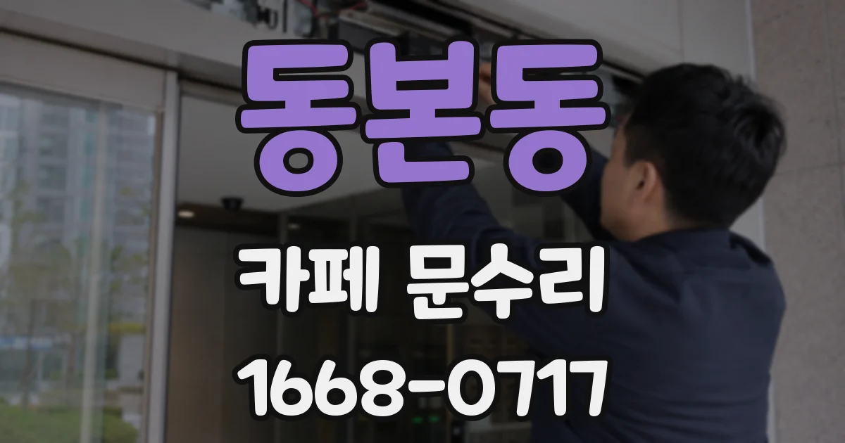 동본동 카페 문수리
