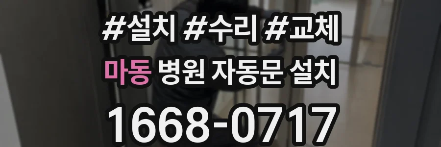 마동 병원 자동문 설치