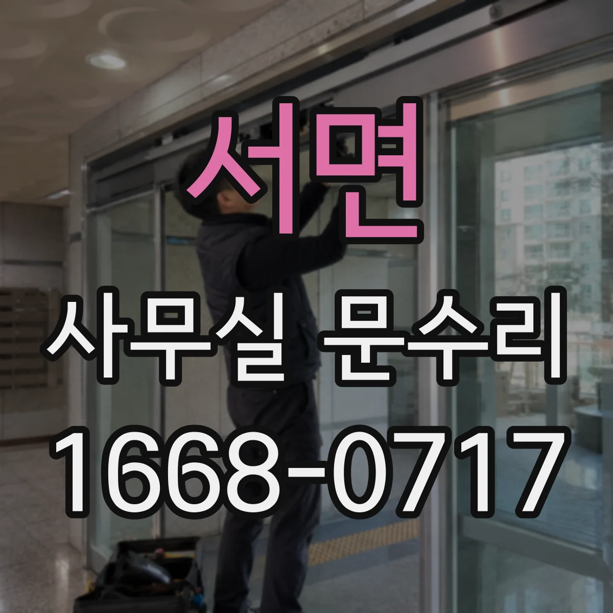 서면 사무실 문수리