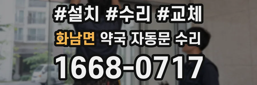 화남면 약국 자동문 수리