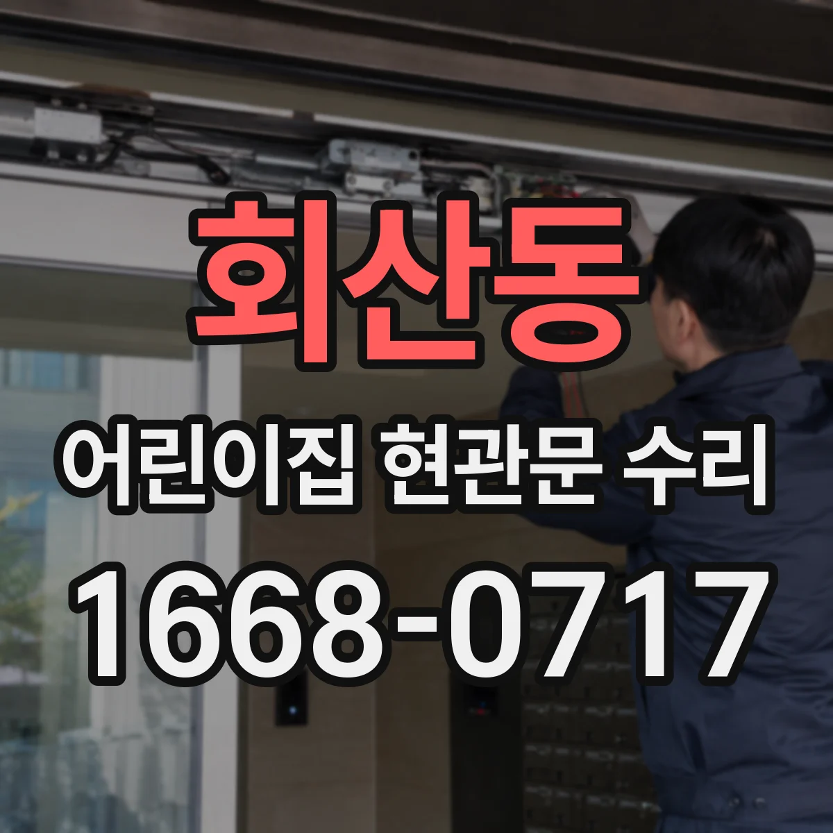 회산동 어린이집 현관문 수리
