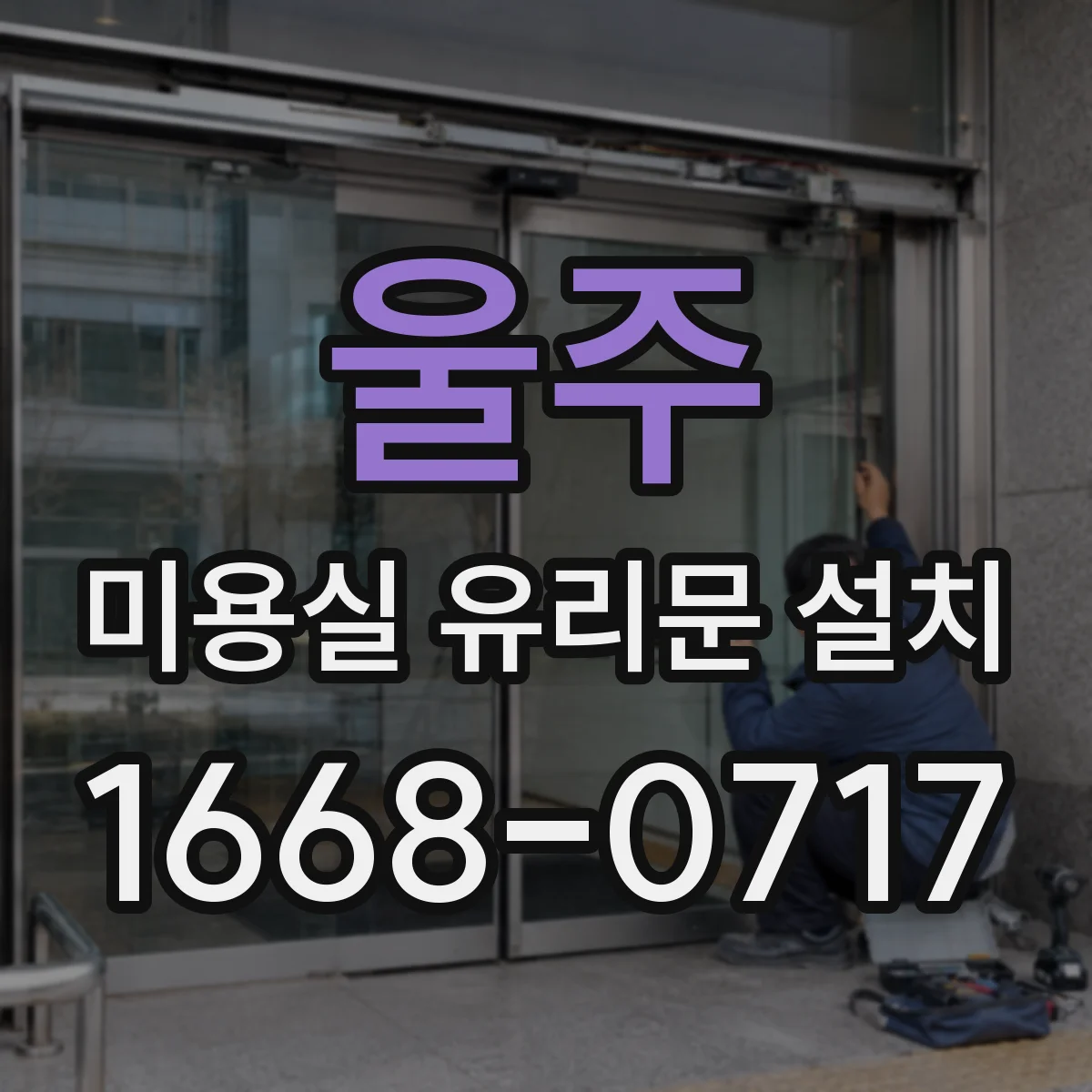 울주 미용실 유리문 설치 강화유리 선택 시 유의사항 안내