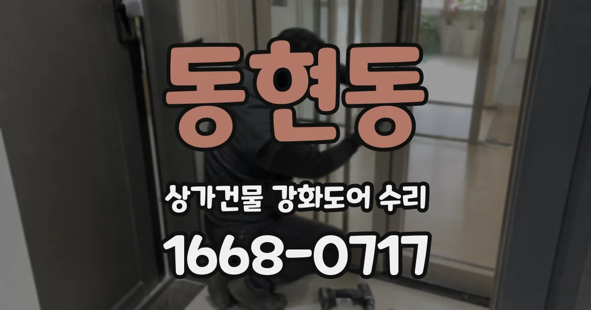 동현동 상가건물 강화도어 수리