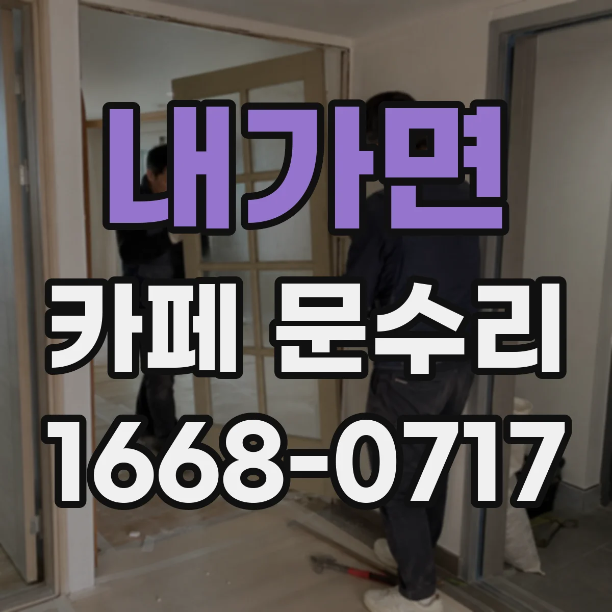내가면 카페 문수리