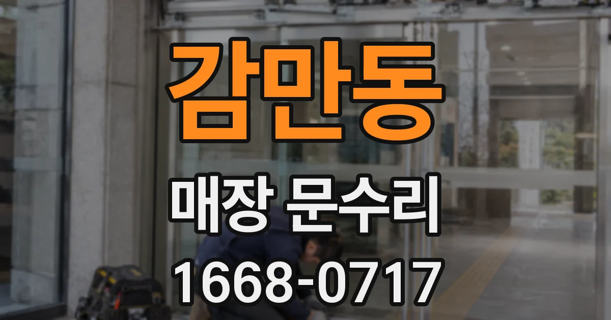 감만동 매장 문수리