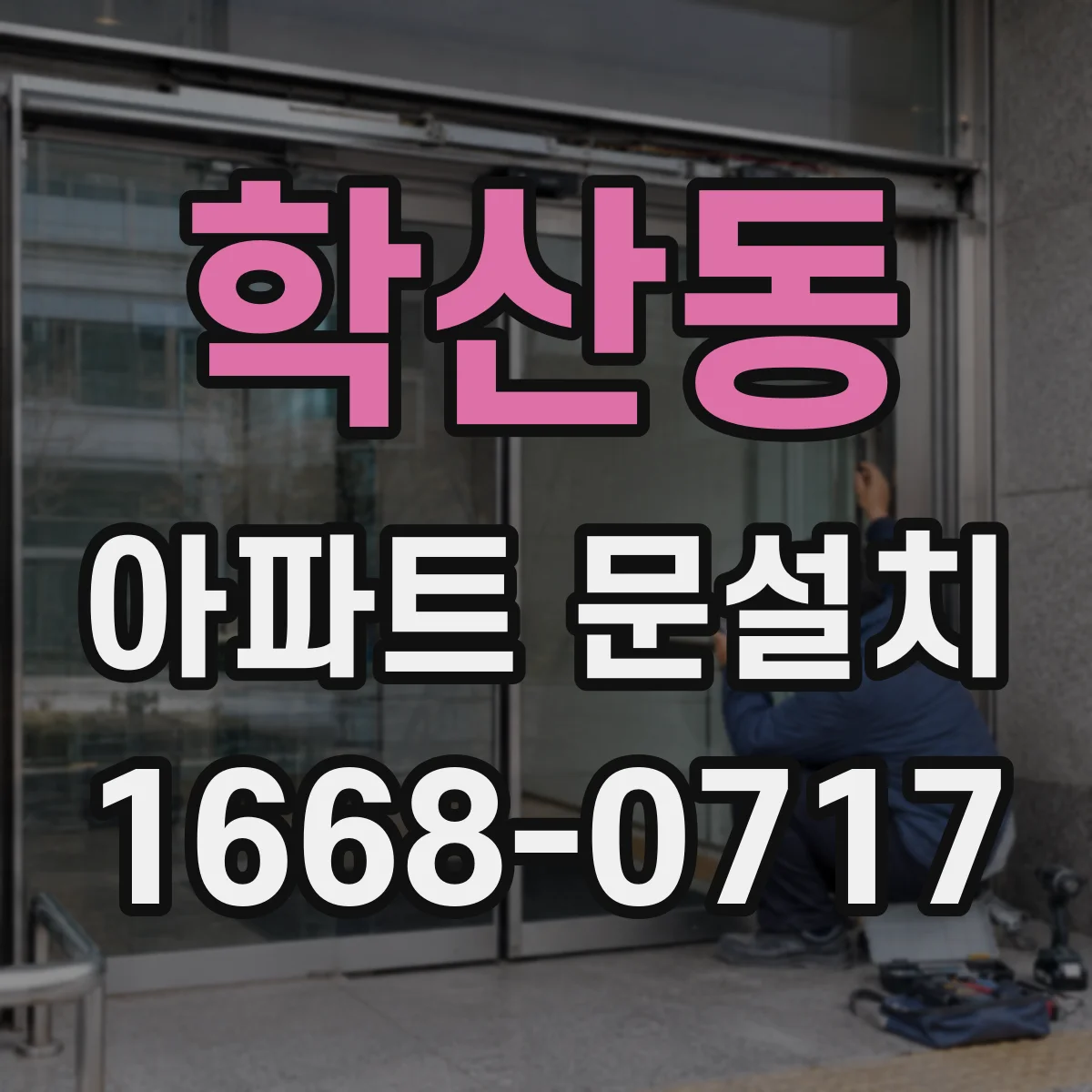 학산동 아파트 문설치