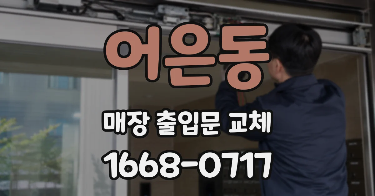 어은동 매장 출입문 교체