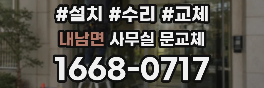 내남면 사무실 문교체