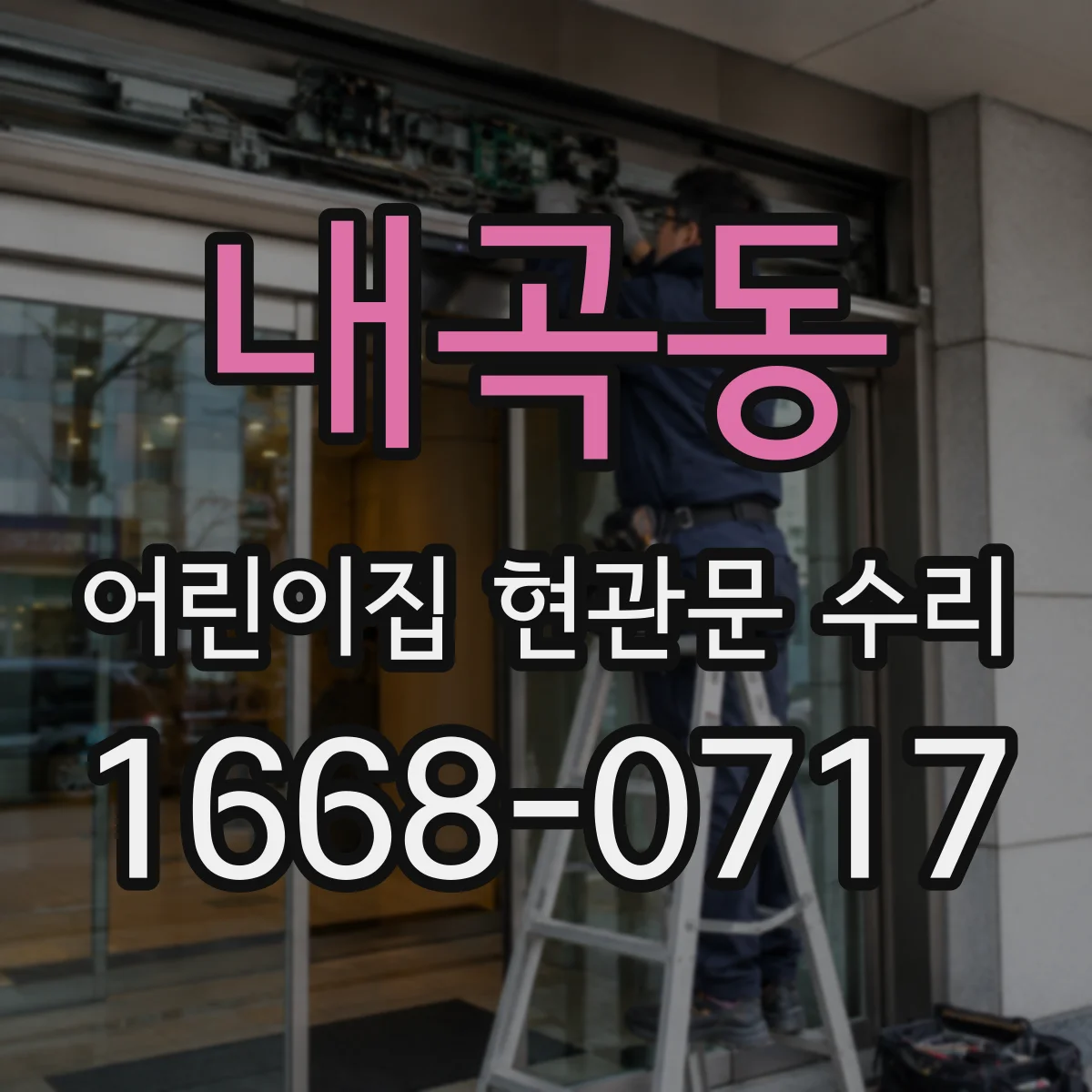 내곡동 어린이집 현관문 수리