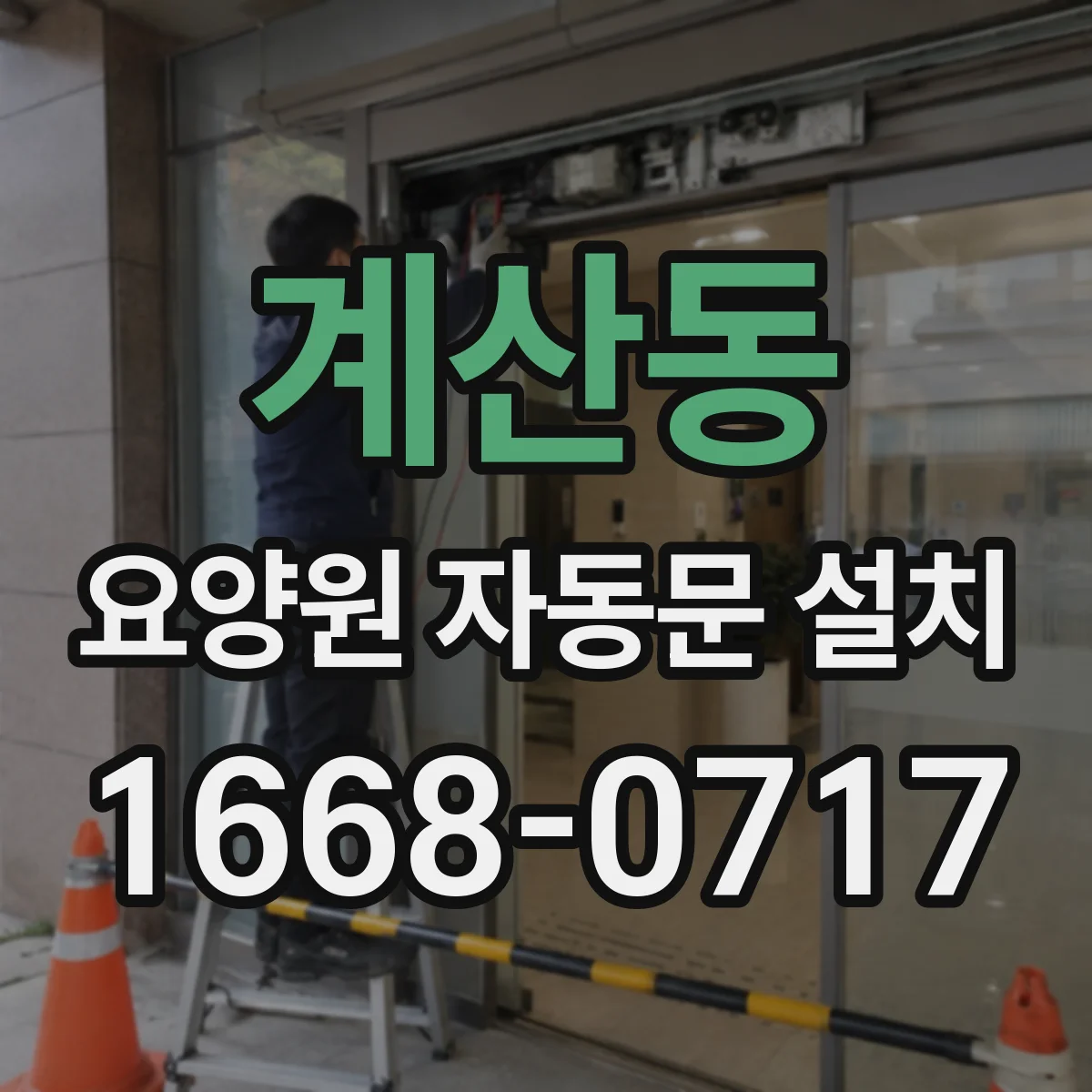 계산동 요양원 자동문 설치