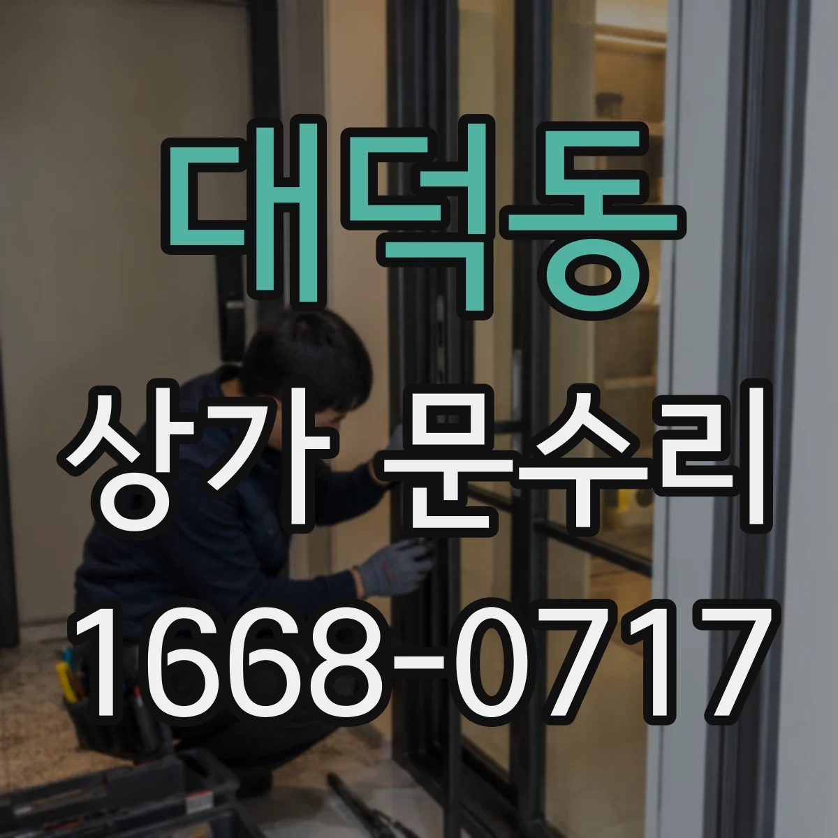 대덕동 상가 문수리
