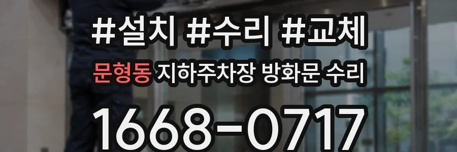 문형동 지하주차장 방화문 수리