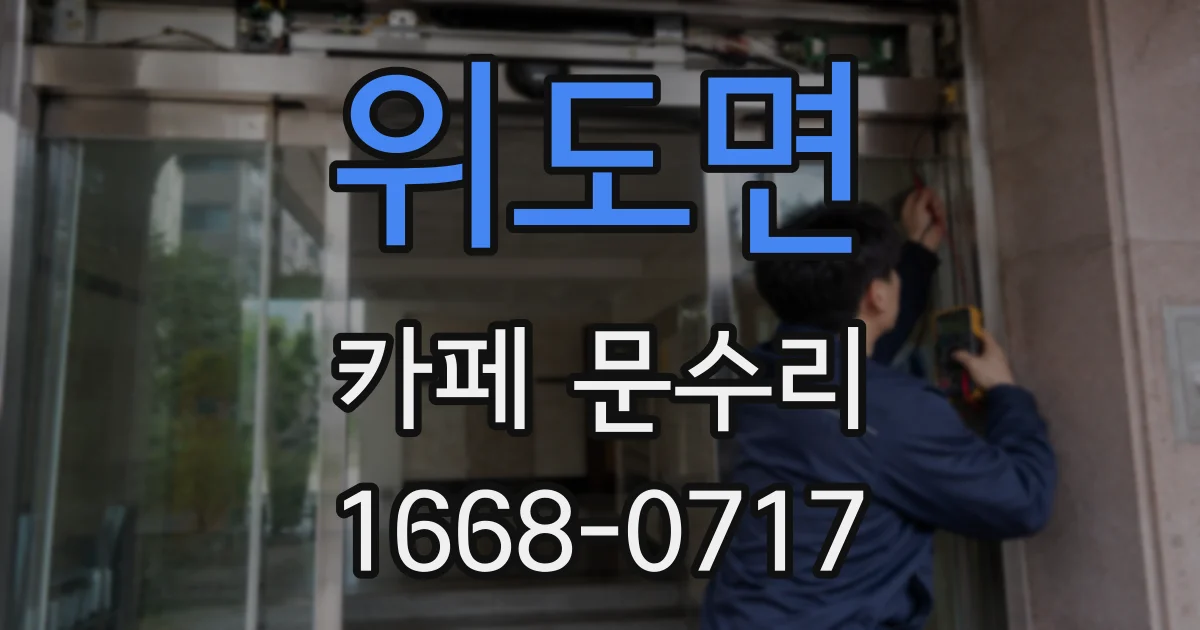 위도면 카페 문수리