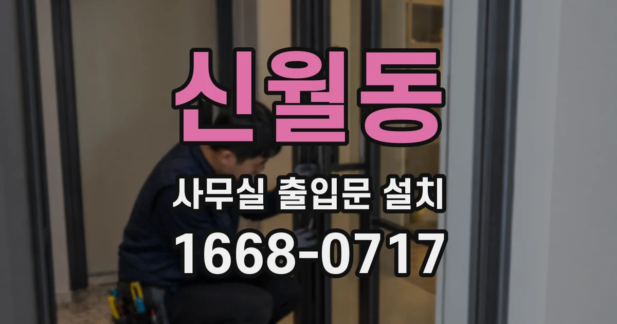 신월동 사무실 출입문 설치
