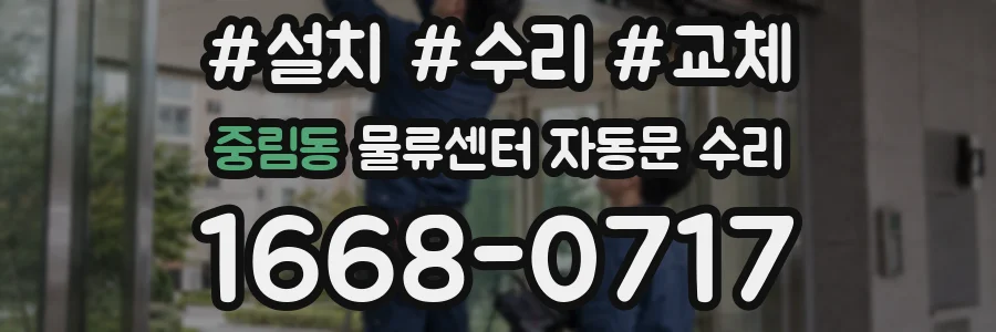 중림동 물류센터 자동문 수리