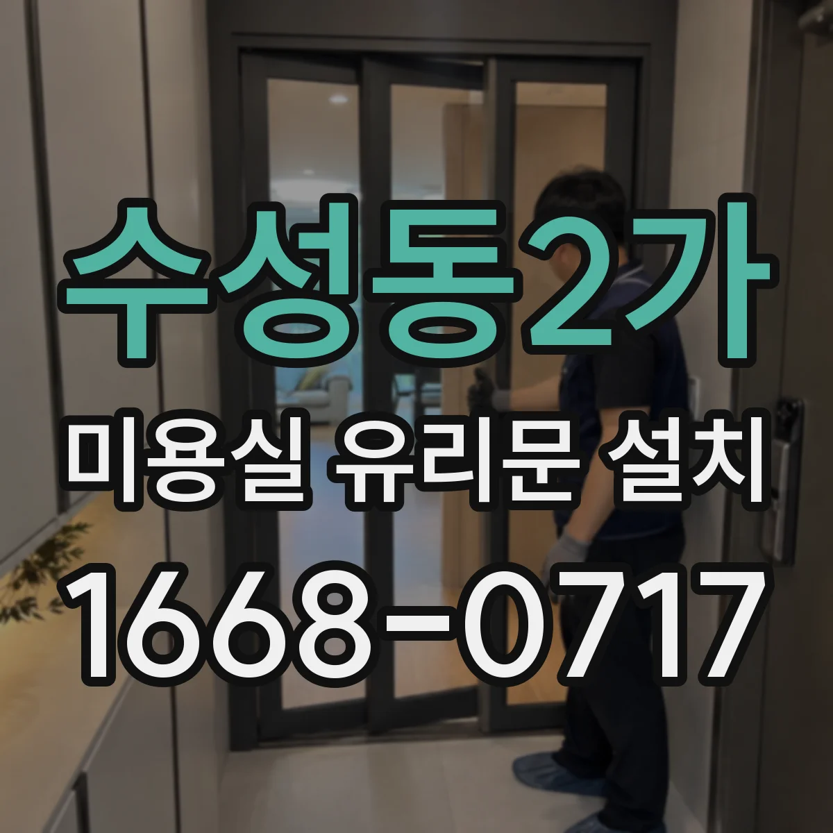 수성동2가 미용실 유리문 설치