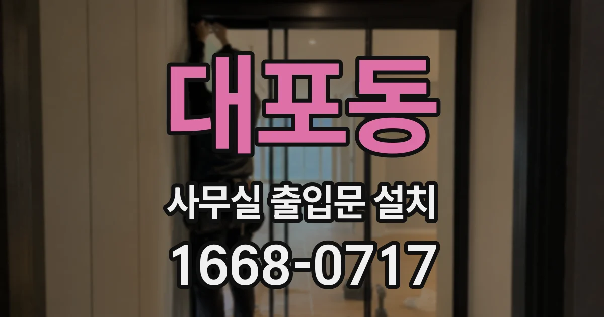 대포동 사무실 출입문 설치