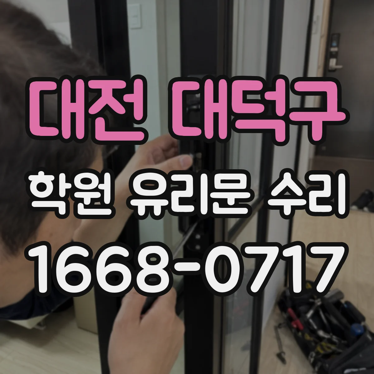 대전 대덕구 학원 유리문 수리