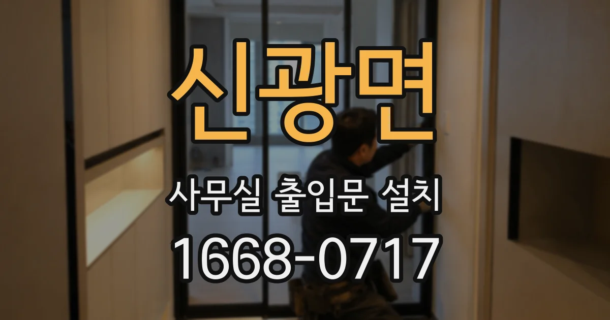 신광면 사무실 출입문 설치