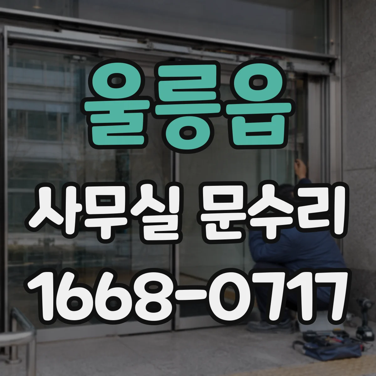 울릉읍 사무실 문수리