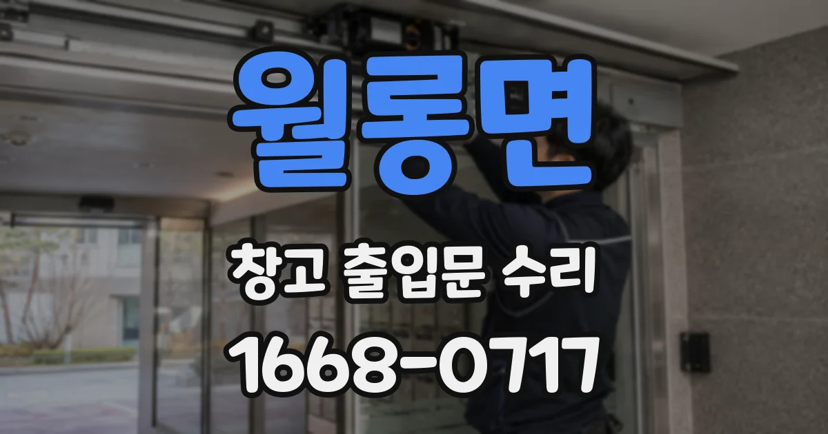 월롱면 창고 출입문 수리