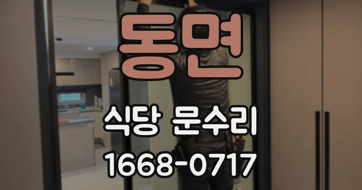 동면 식당 문수리