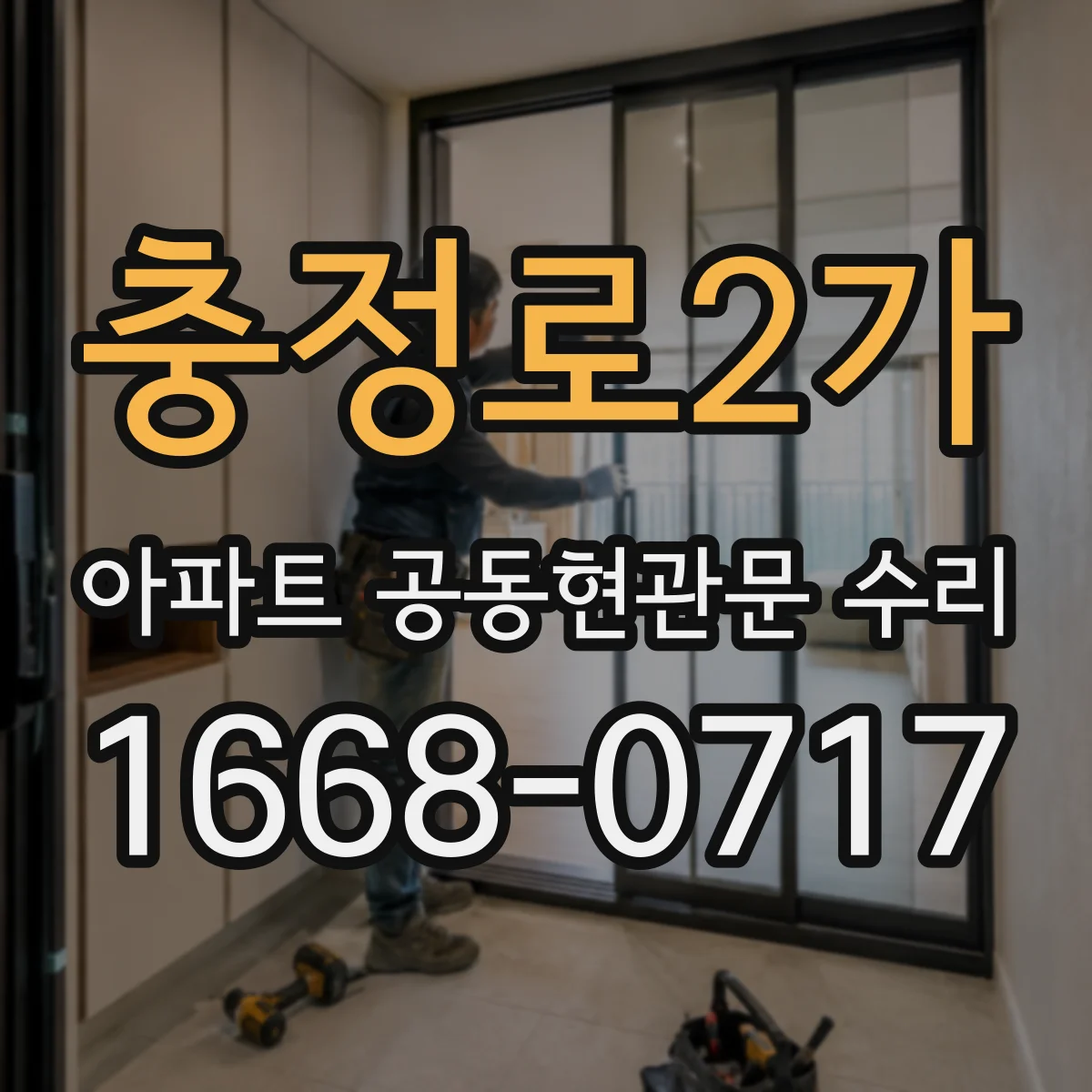 충정로2가 아파트 공동현관문 수리