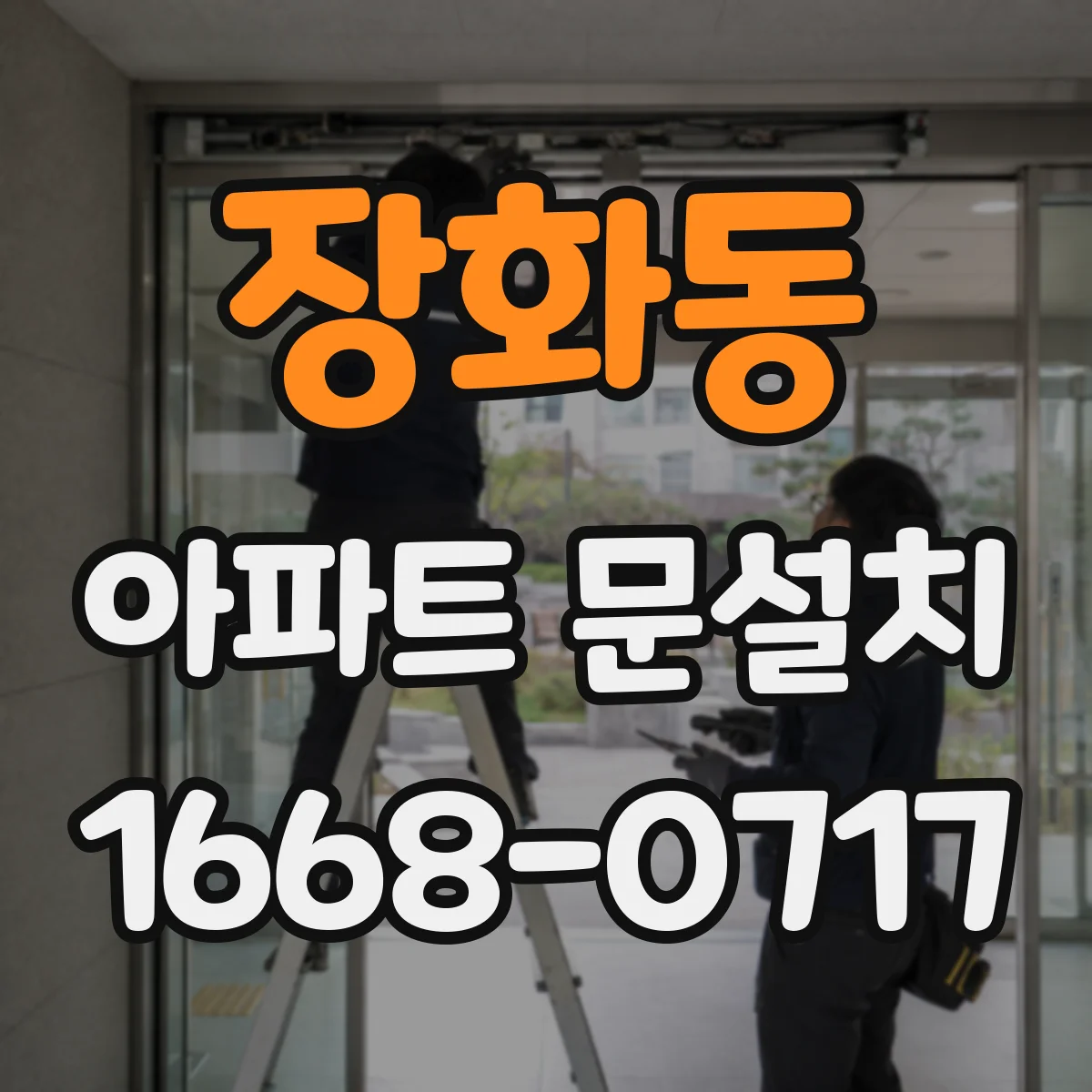 장화동 아파트 문설치