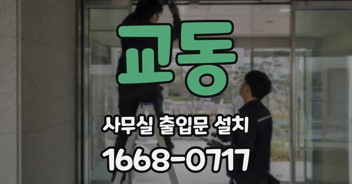 교동 사무실 출입문 설치