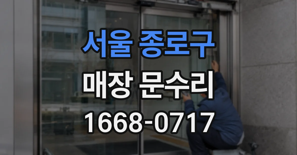서울 종로구 매장 문수리