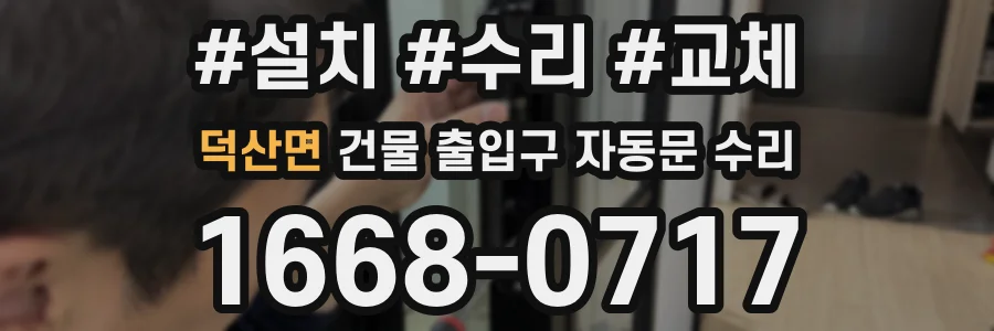 덕산면 건물 출입구 자동문 수리