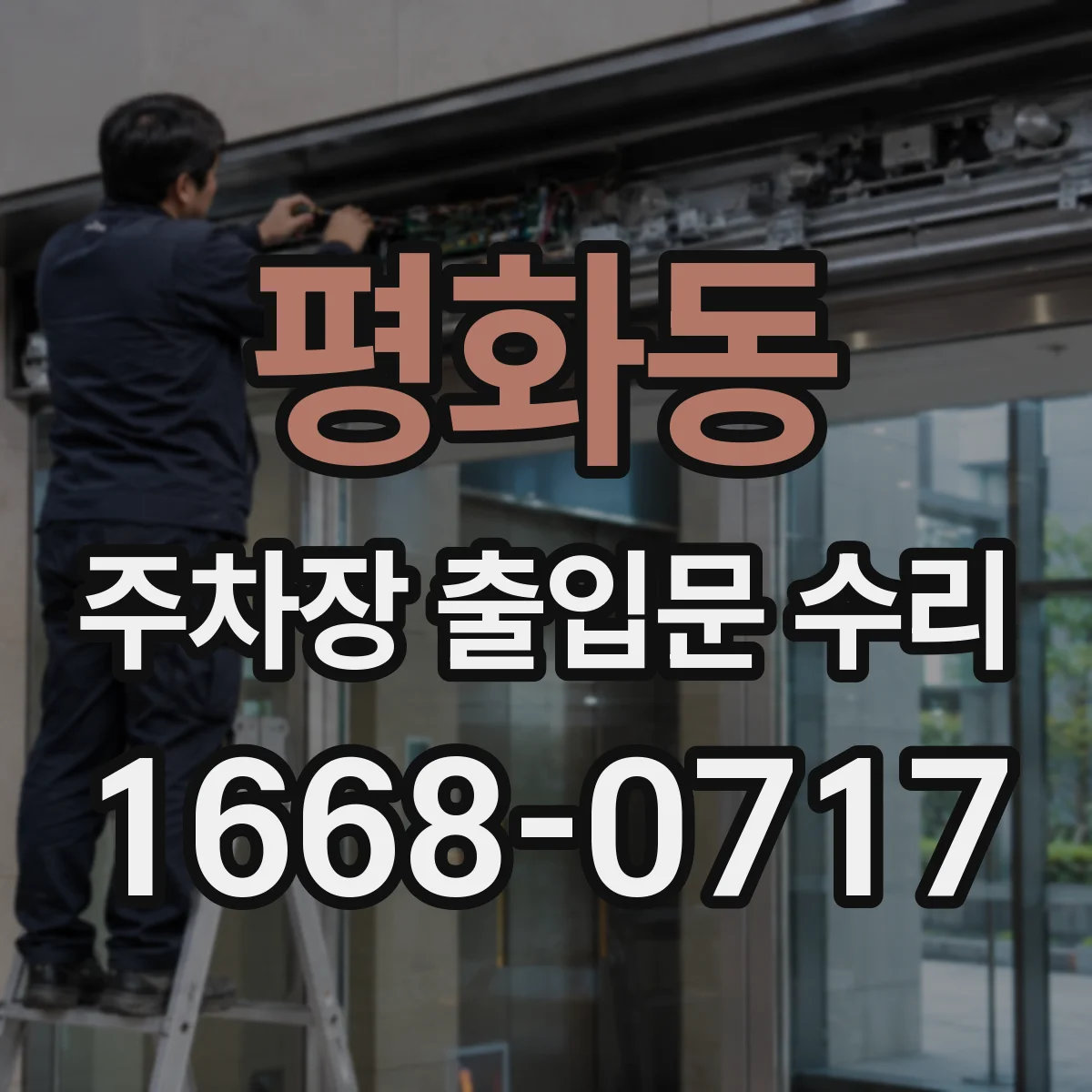 평화동 주차장 출입문 수리