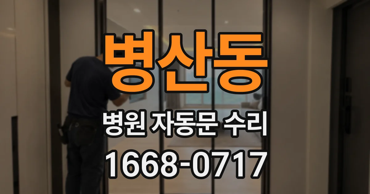 병산동 병원 자동문 수리