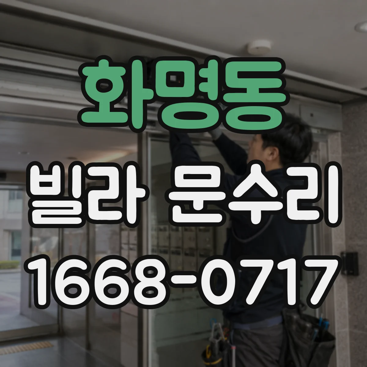 화명동 빌라 문수리