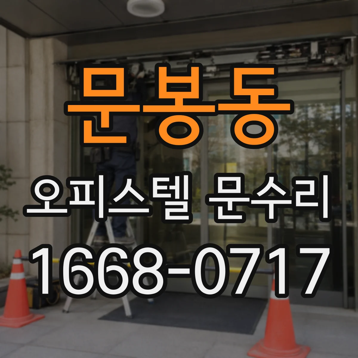 문봉동 오피스텔 문수리