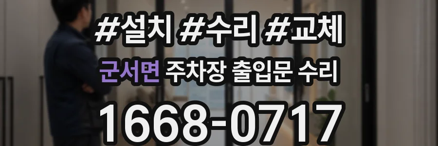 군서면 주차장 출입문 수리