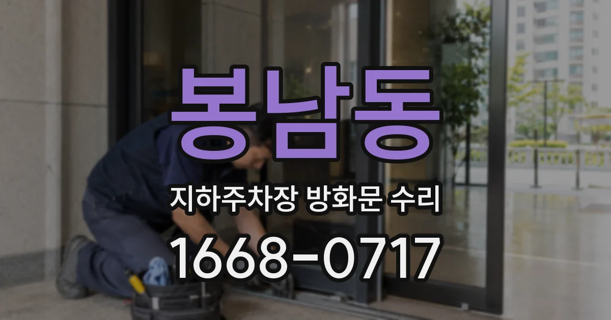 봉남동 지하주차장 방화문 수리