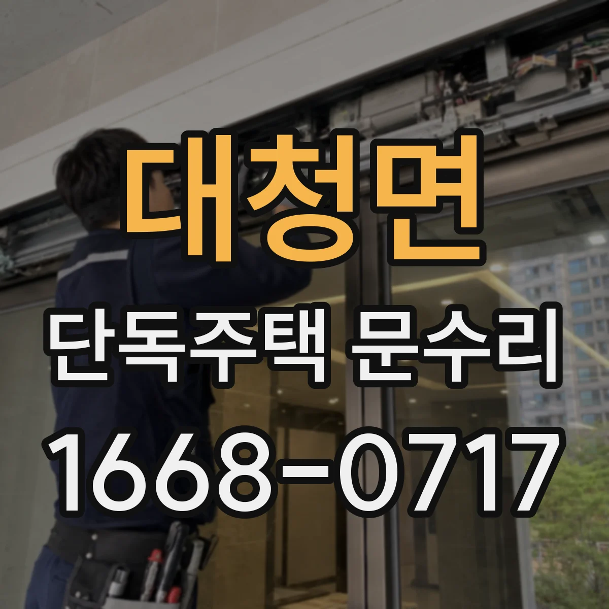 대청면 단독주택 문수리