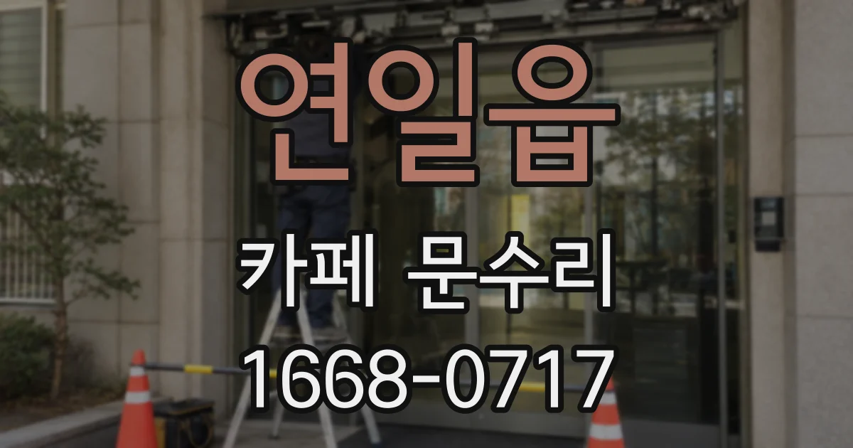 연일읍 카페 문수리