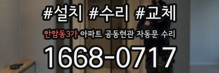 안암동3가 아파트 공동현관 자동문 수리
