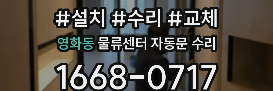 영화동 물류센터 자동문 수리
