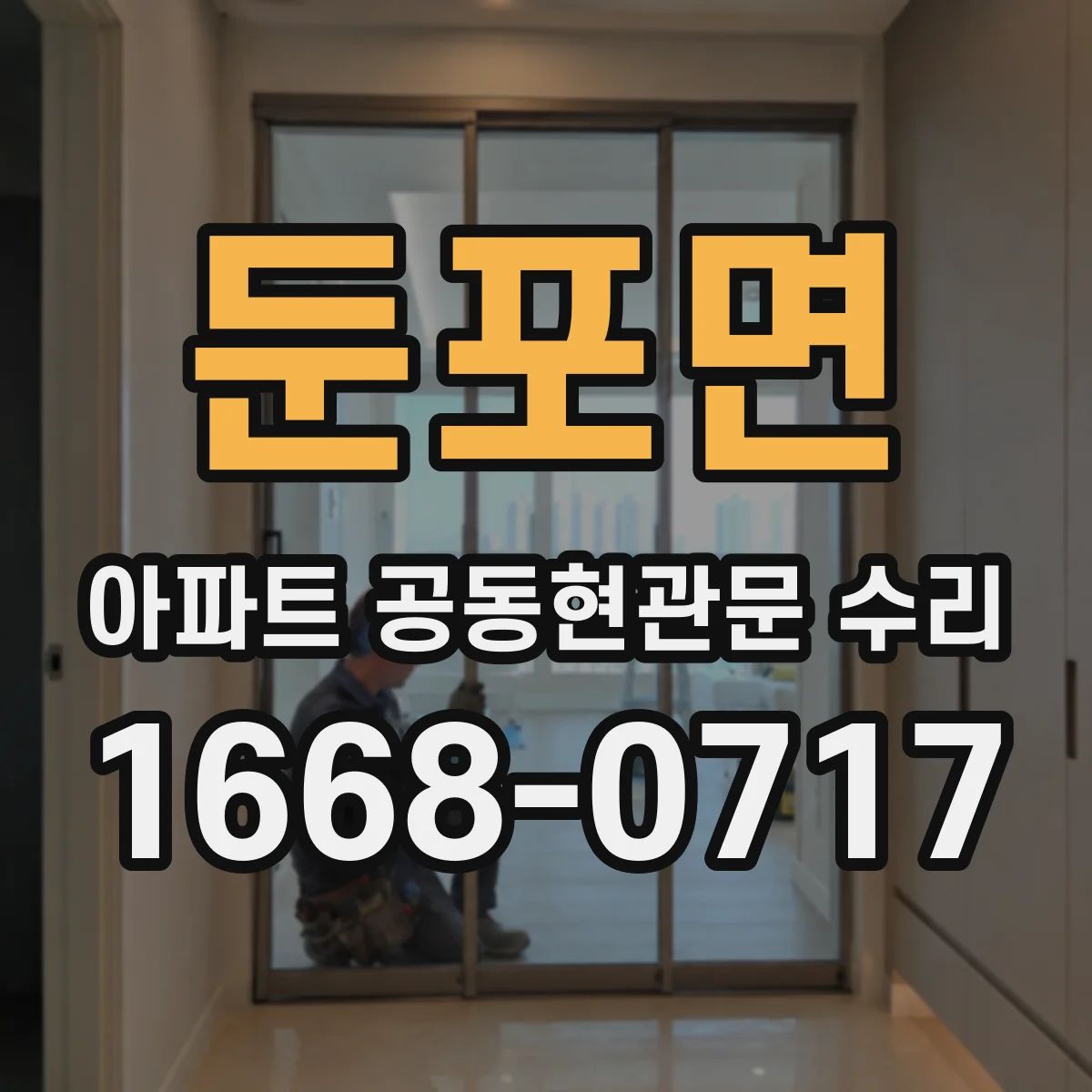 둔포면 아파트 공동현관문 수리