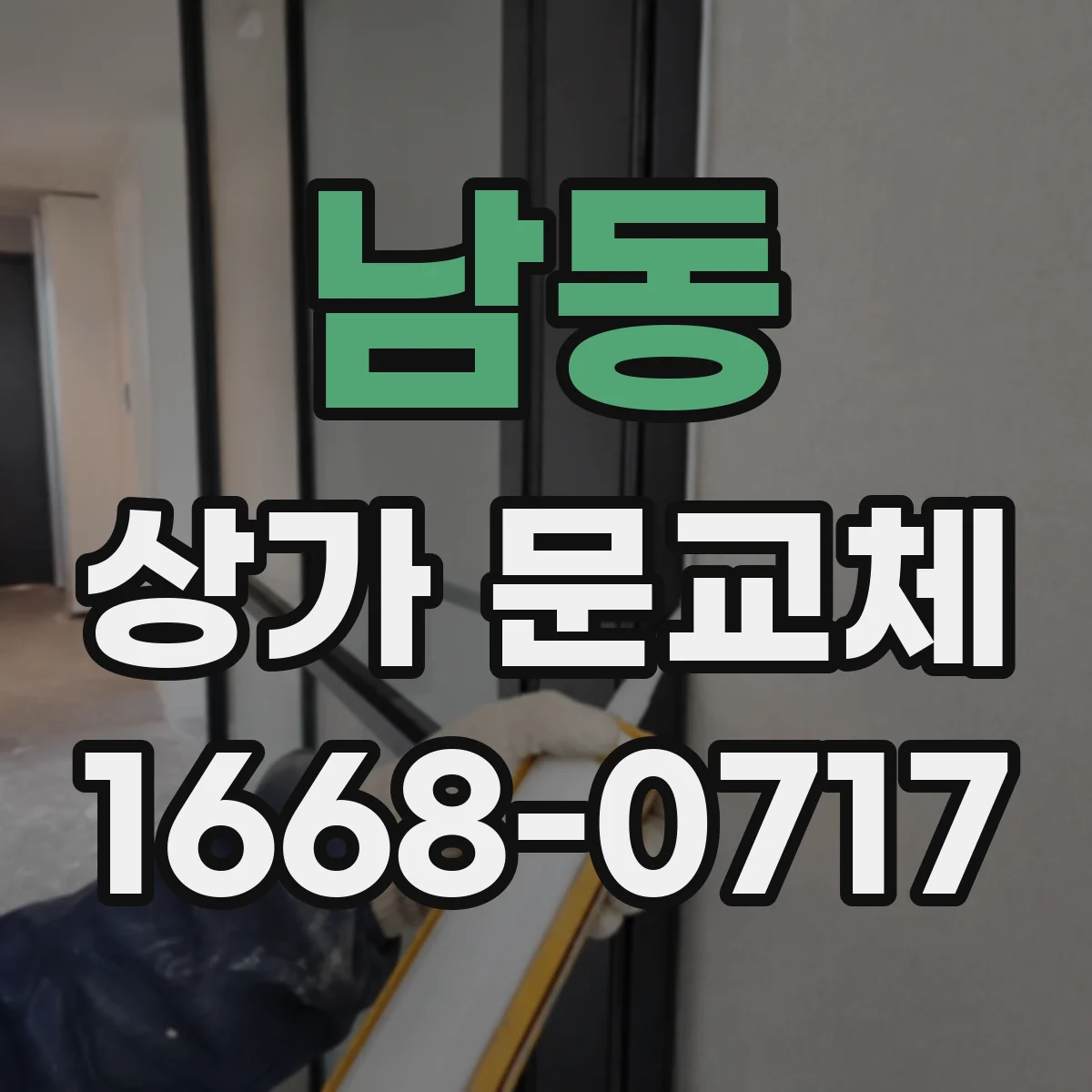 남동 상가 문교체